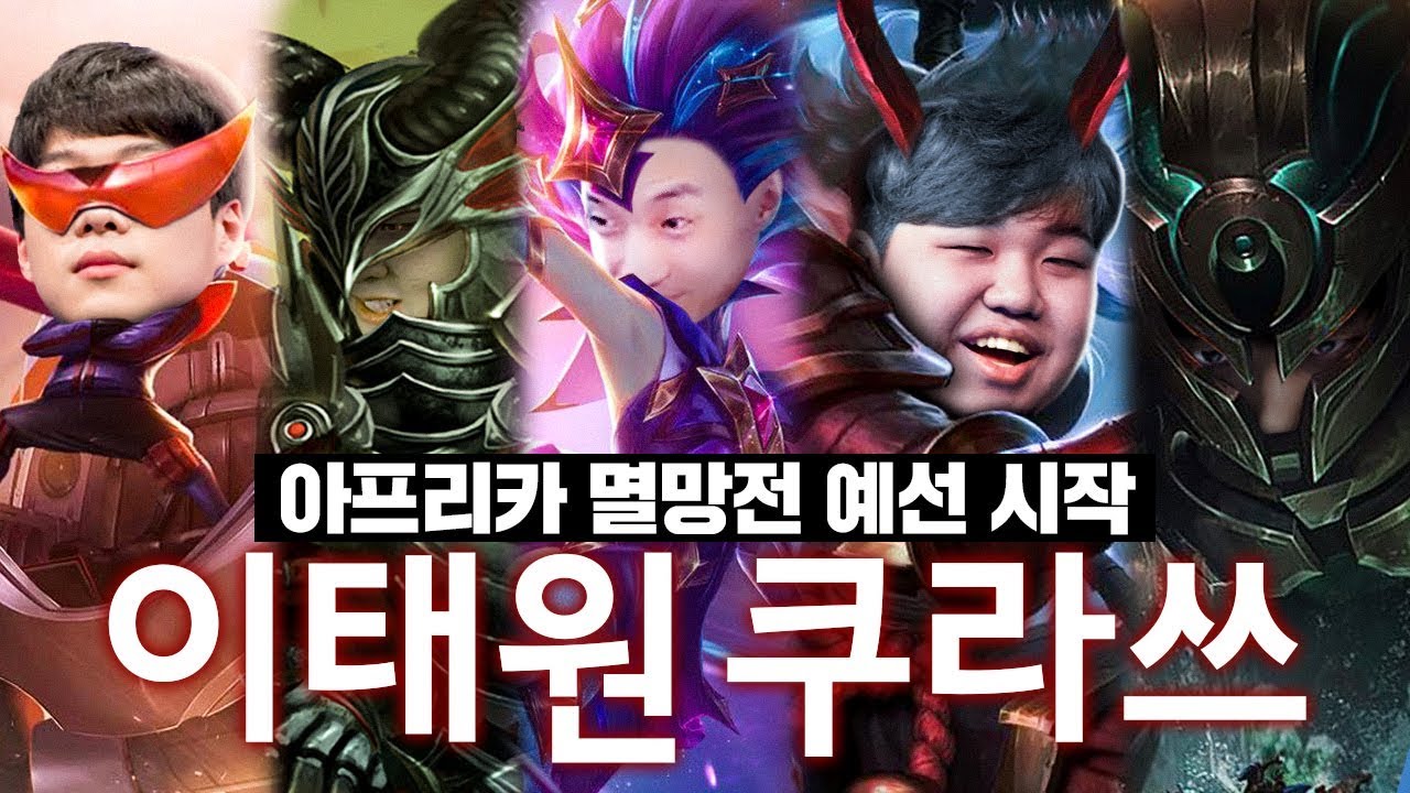 드디어 시작된 아프리카 롤 멸망전 예선 이태원 쿠라쓰 vs 백크팀