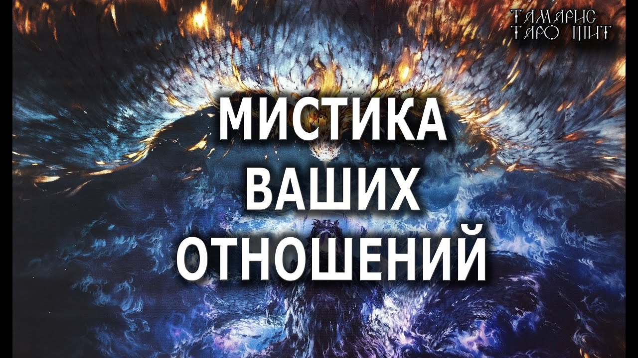Мистика ваших отношений💯расклад таро🔔гадание онлайн🥰таро