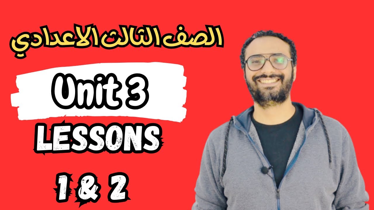 شرح الصف الثالث الاعدادي | الوحدة الثالثة Unit 3 | الدرسين الأول و الثاني Lessons 1 & 2
