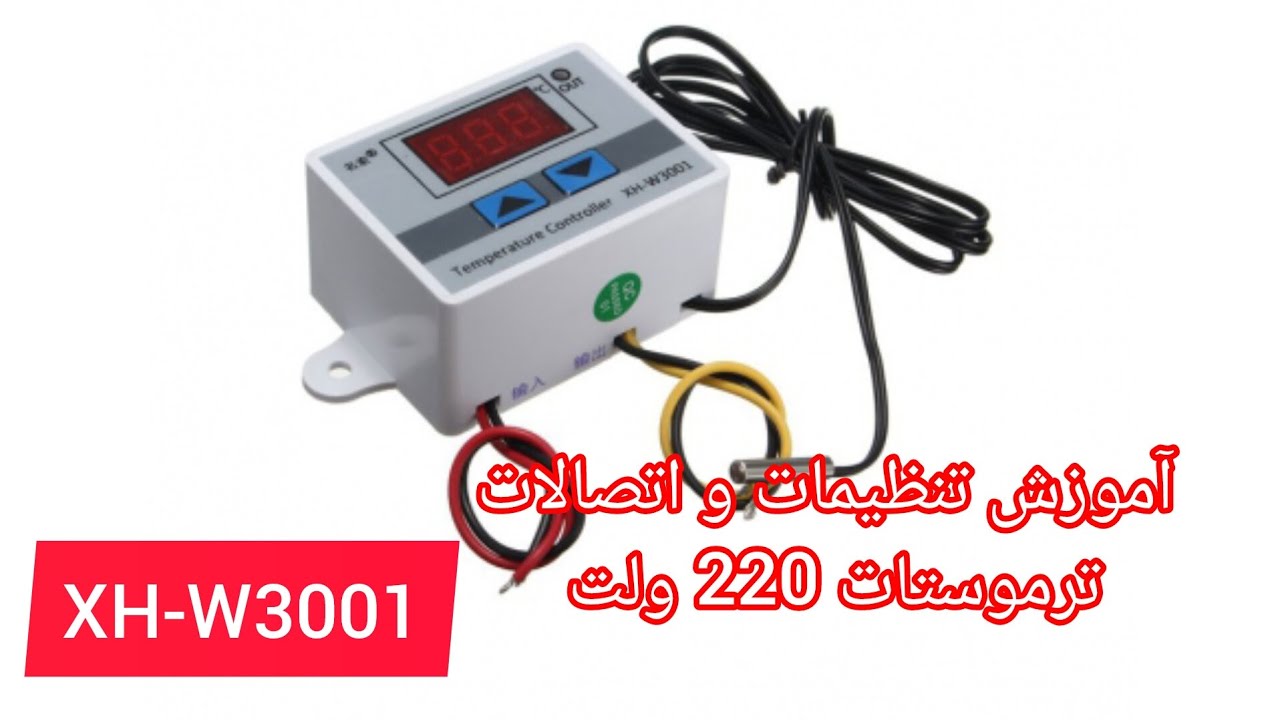 آموزش سیم کشی و تنظیمات ترموستات 220 ولت XH-W3001