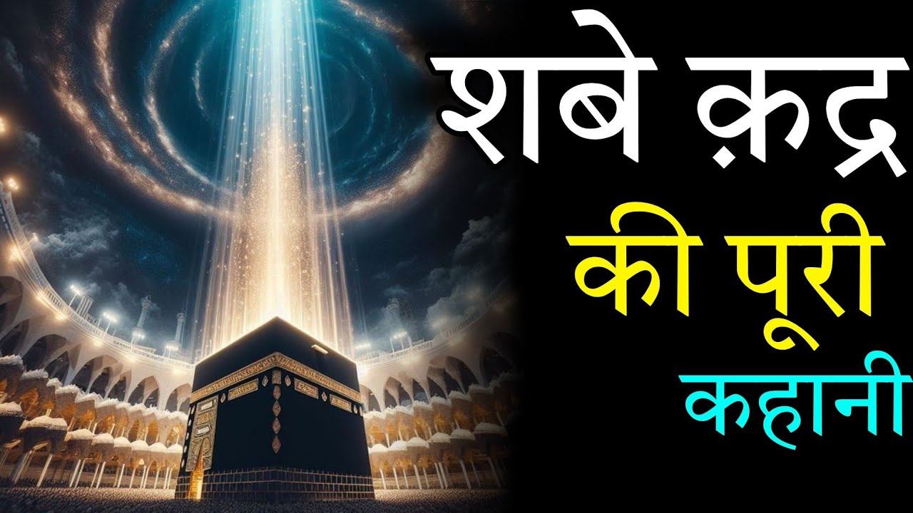 Shabe Qadar Ki Fazilat ! Shabe Qadar Ki Namaz // Noore hadees