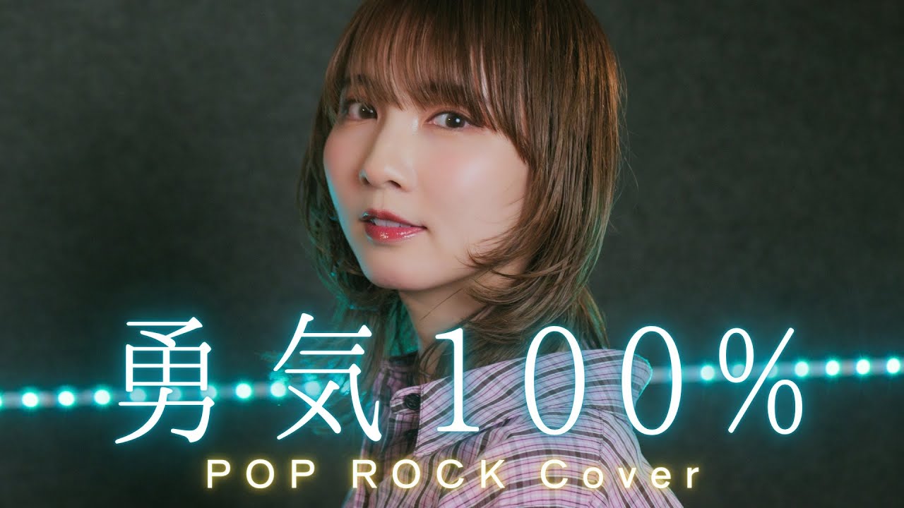 勇気100% 【忍たま乱太郎】 Pop Rock Cover / Seira