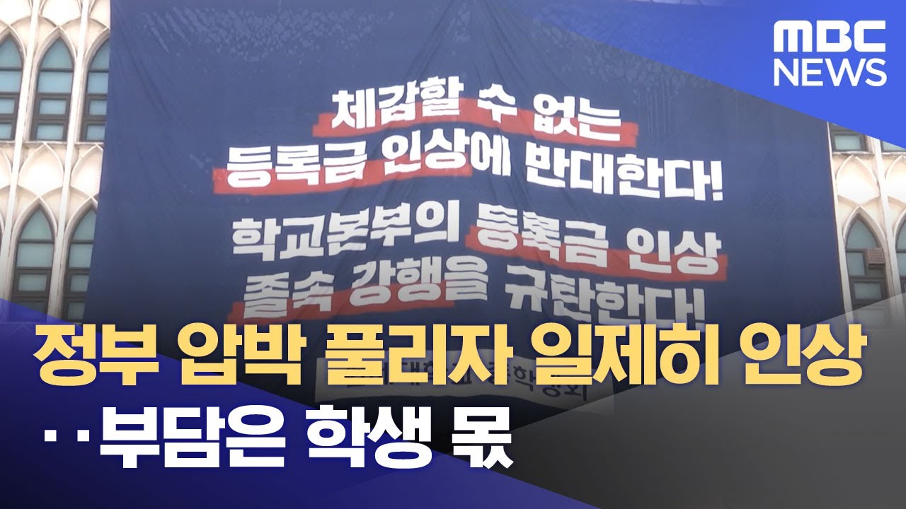 정부 압박 풀리자 일제히 인상‥부담은 학생 몫 (2026.02.03/뉴스투데이/MBC)