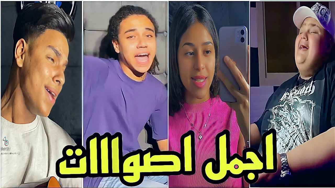 مواهب الTikTok 🔥 من اجمل اصوات هتسمعها في حياتك 🤯💥