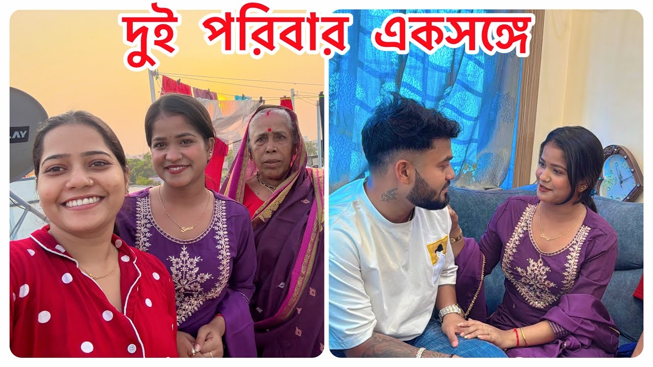 আজ Mithi-দের বাড়ি এবং আমাদের বাড়ির সবাই একসঙ্গে//সব রান্নাবান্না আমি করলাম!