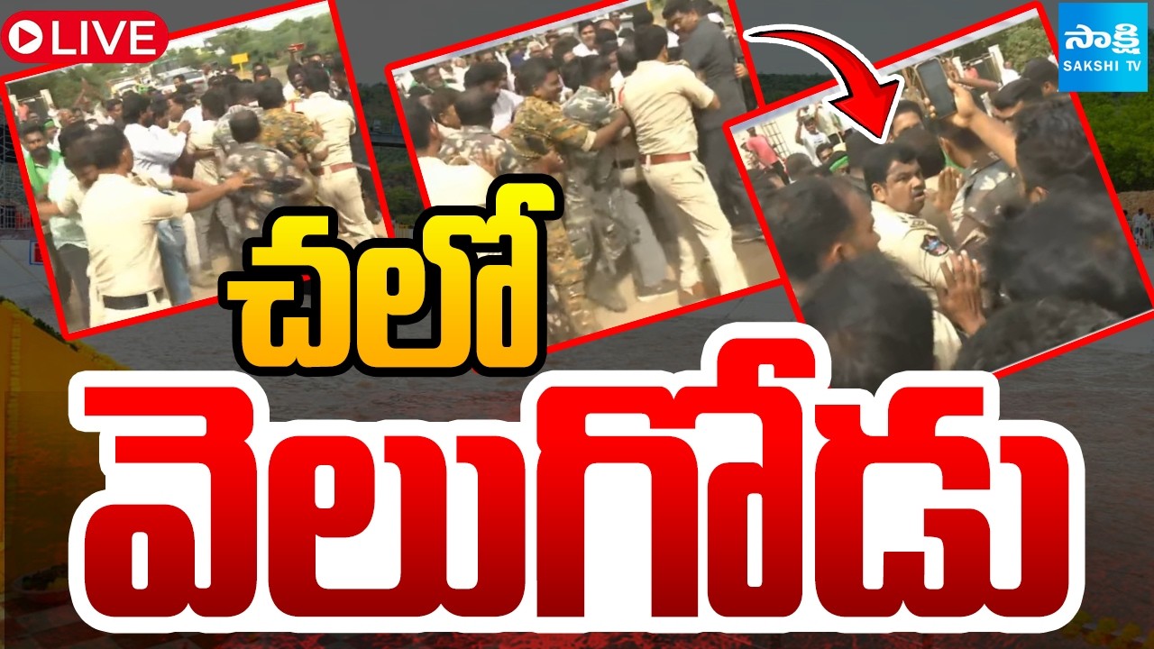 LIVE: చలో వెలుగోడు: YSRCP Chalo Velugodu | Police vs YSRCP Leaders | Nandyal | Sakshi TV