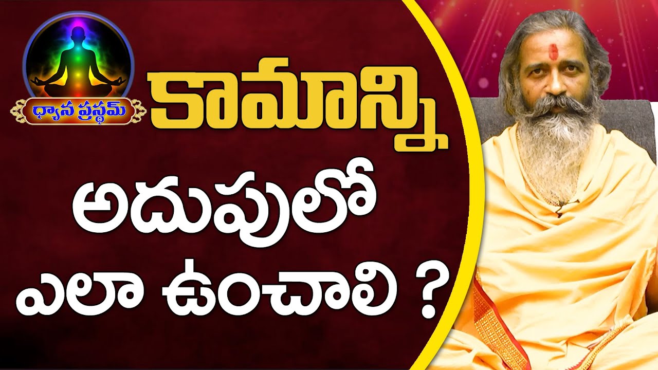 కామాన్ని ఎలా అదుపులో ఉంచాలి ? | Divyajgnanasiddhanthi | Dhyanaprastham | Sree Sannidhi TV