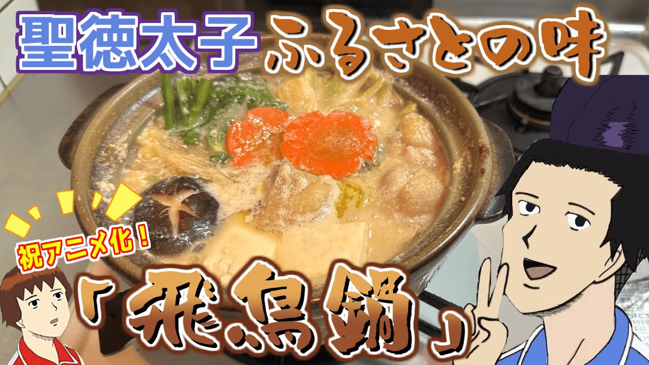 【ギャグ日】聖徳太子が1300年前の料理「飛鳥鍋」を作って飲酒する動画