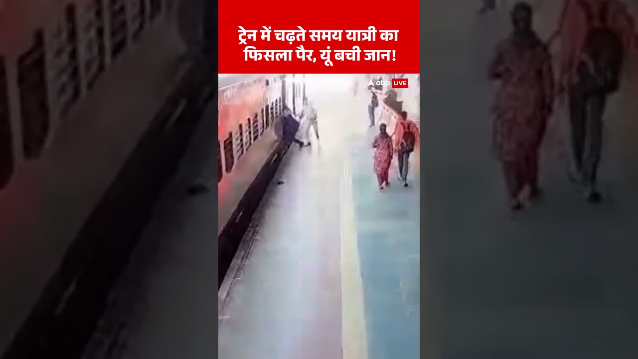 Railway Accident Viral Video: Train में चढ़ते समय यात्री का फिसला पैर, यूं बची जान! | Train Accident