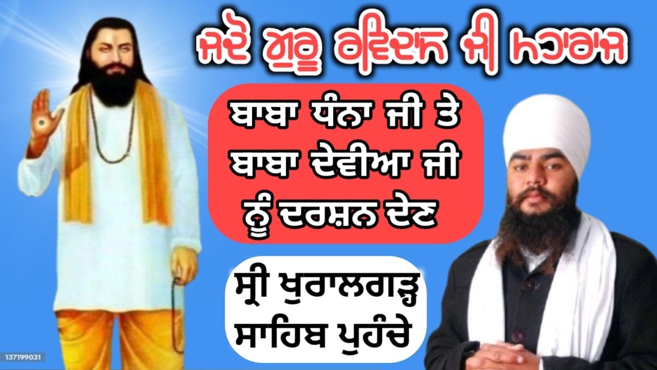 ਜਦੋ ਗੁਰੂ ਰਵਿਦਾਸ ਜੀ ਬਾਬਾ ਧੰਨਾ ਜੀ ਤੇ ਬਾਬਾ ਦੇਵੀਆ ਜੀ ਨੂੰ ਦਰਸ਼ਨ ਦੇਣ ਖੁਰਾਲਗੜ੍ਹ ਪੁਹੰਚੇ...Baba Balram Singh