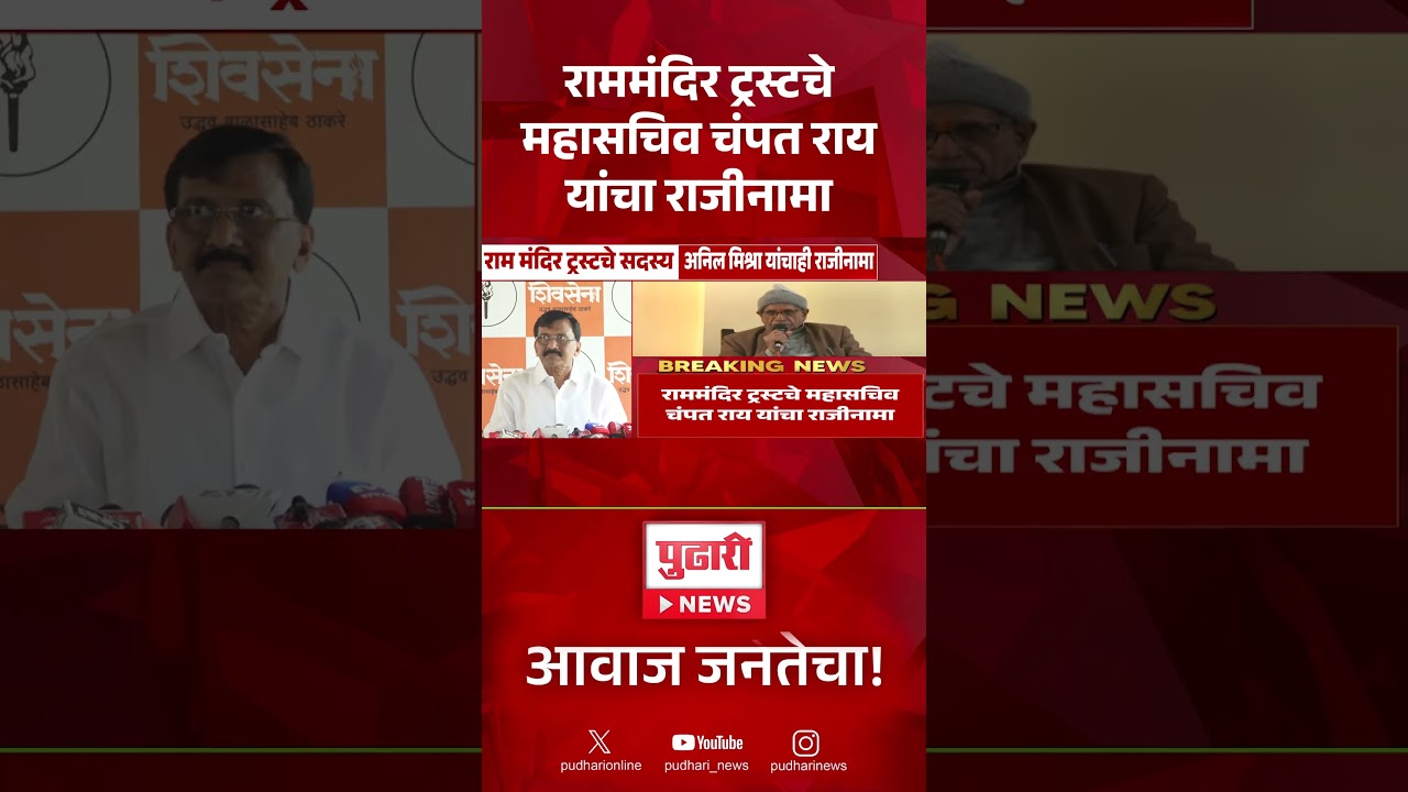 Champat Rai resignation | राममंदिर ट्रस्टचे महासचिव चंपत राय यांचा राजीनामा