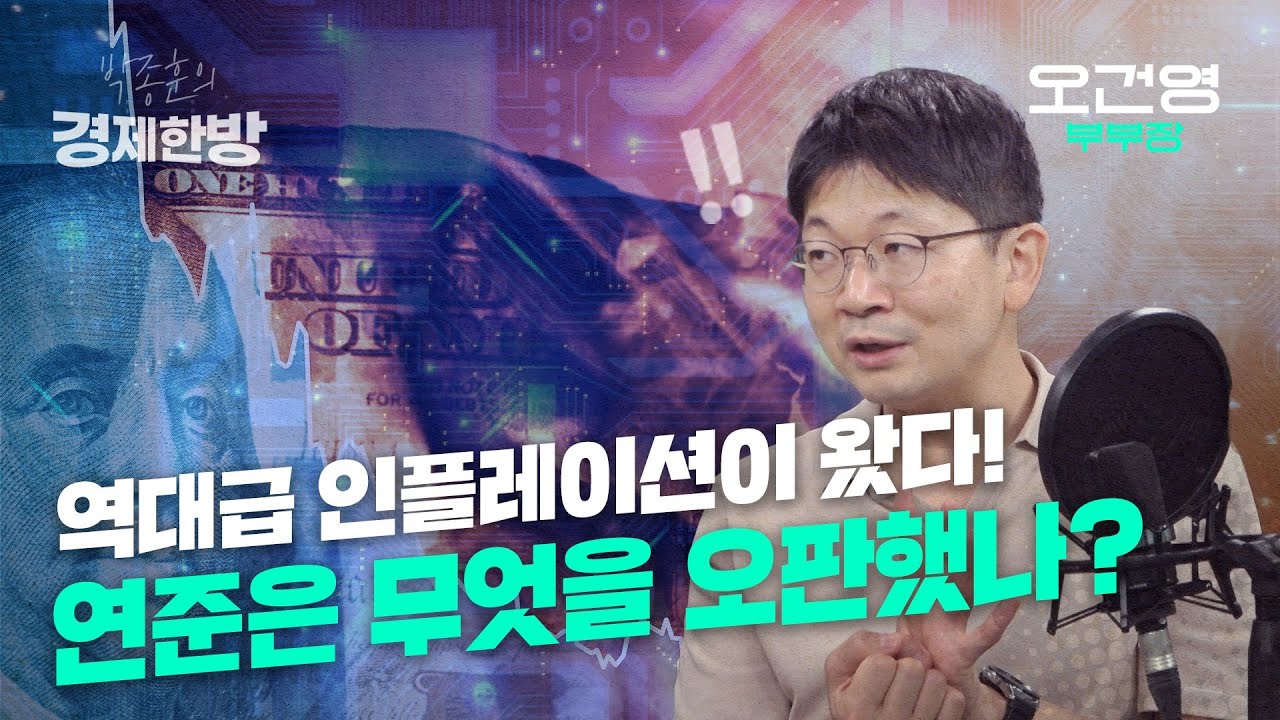 역대급 인플레이션! 연준은 무엇을 오판했나? (오건영 부부장)