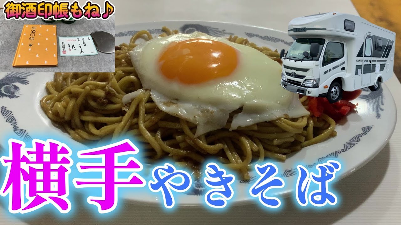 【キャンピングカーでいく】横手、酒蔵と焼きそばの町♪　御酒印帳、秋田県全制覇！　横手やきそばに舌鼓(笑)