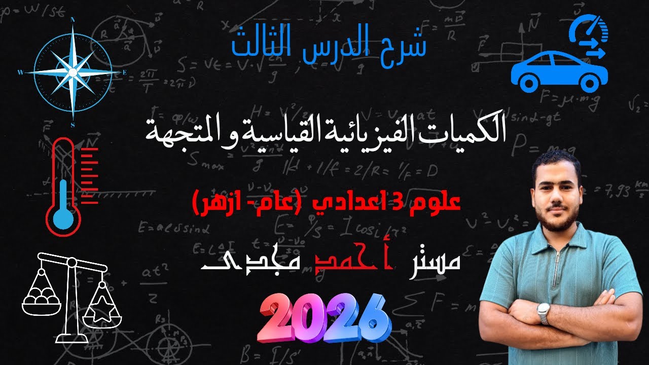 شرح الدرس الثالث علوم الصف الثالث الاعدادي الترم الاول الكميات الفيزيائية القياسية و المتجهة 2026