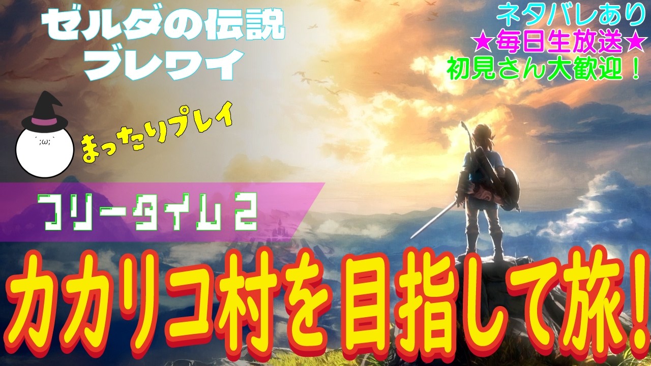 【（ネタバレあり）初見さん大歓迎！カカリコ村を目指して、いざ出発！】ゼルダの伝説 ブレスオブザワイルド こつこつプレイ フリータイム2（生放送版）