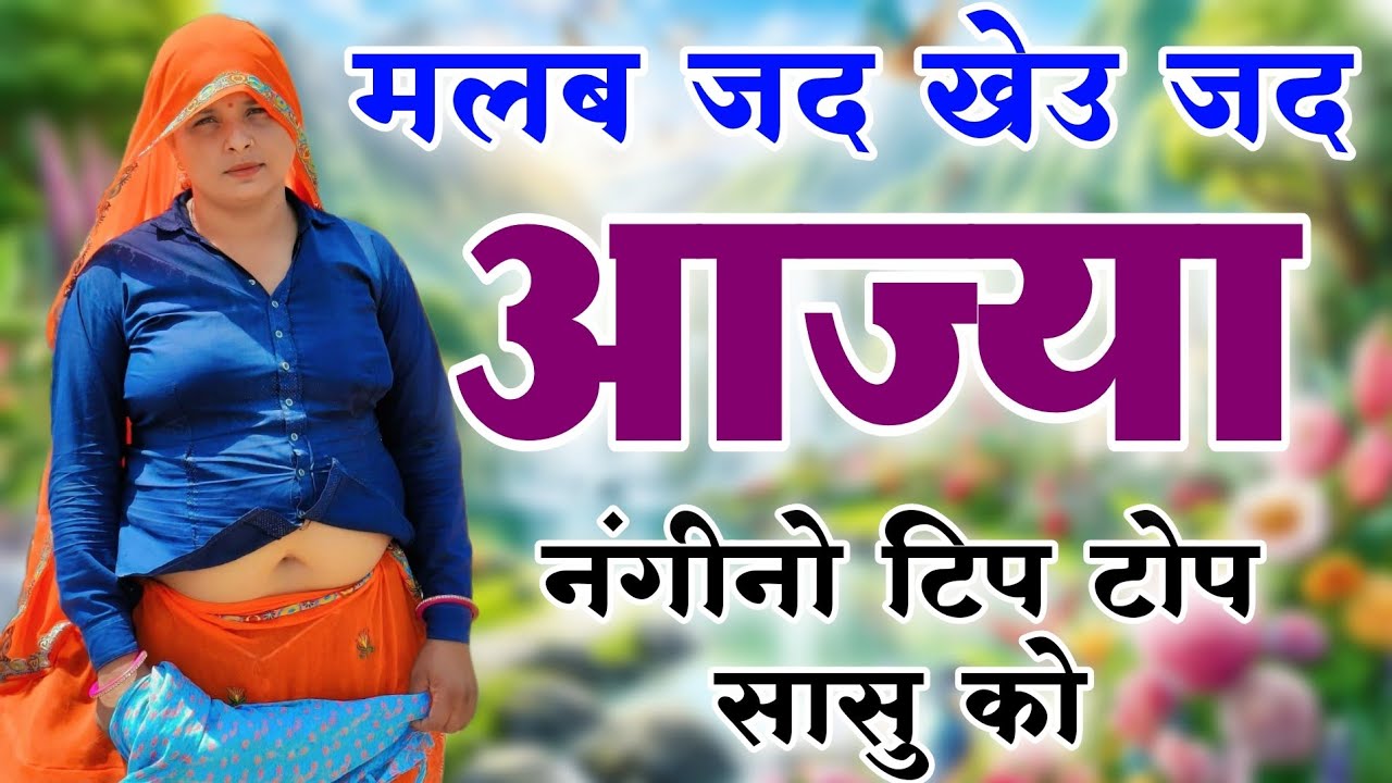 Kanaram thali meena song 2025 || मलब जद खेउ जद आज्या नंगीनो टिप टॉप सासू को // Sukhlal Matwas 