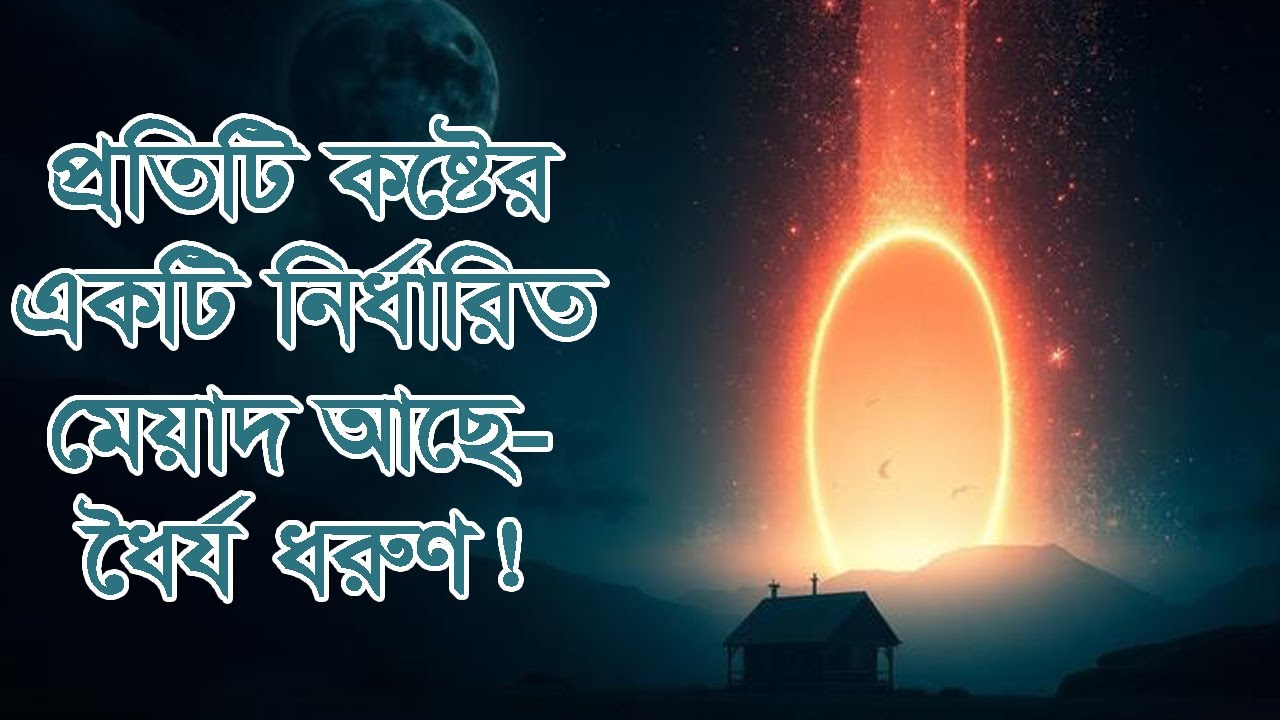 প্রতিটি কষ্টের একটি নির্ধারিত মেয়াদ আছে—ধৈর্য ধরুণ! #দ্বীনেররাস্তা #আল্লাহরসাহায্য #তাওয়াক্কুল
