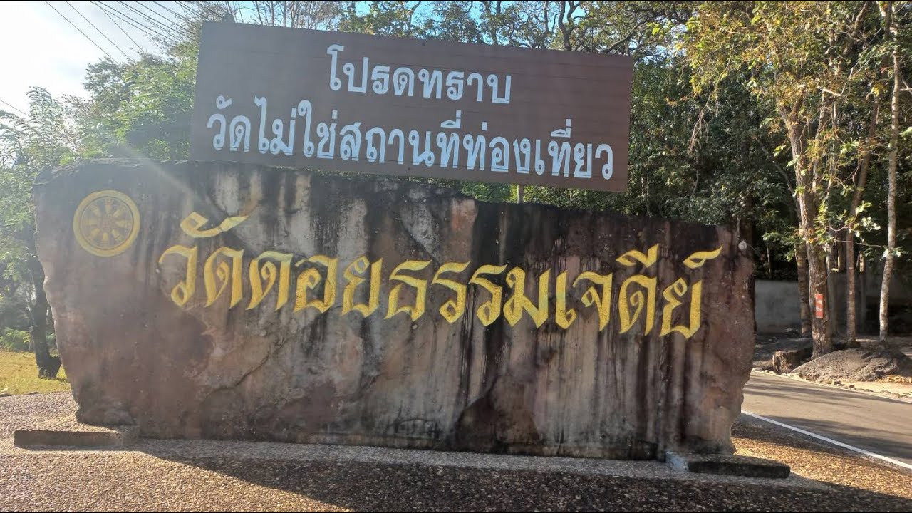 วัดดอยธรรมเจดีย์ จ. สกลนคร