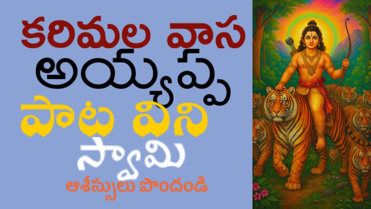 KARIMALA VASA AYYAPPA--కరిమల వాస అయ్యప్ప ---DEVOTIONAL SONG---భక్తిగీతం /రచన :గానం :సీతగోపాలన్
