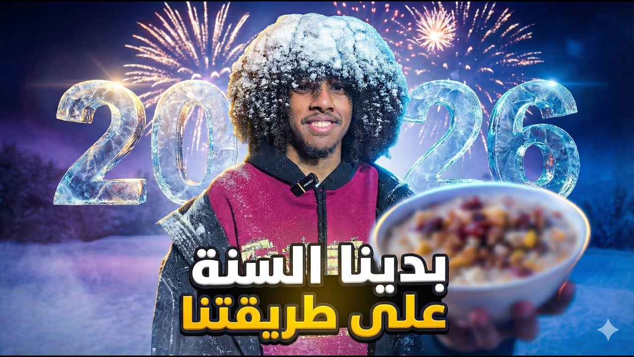 عادات  فورتز السنوية 🎆.