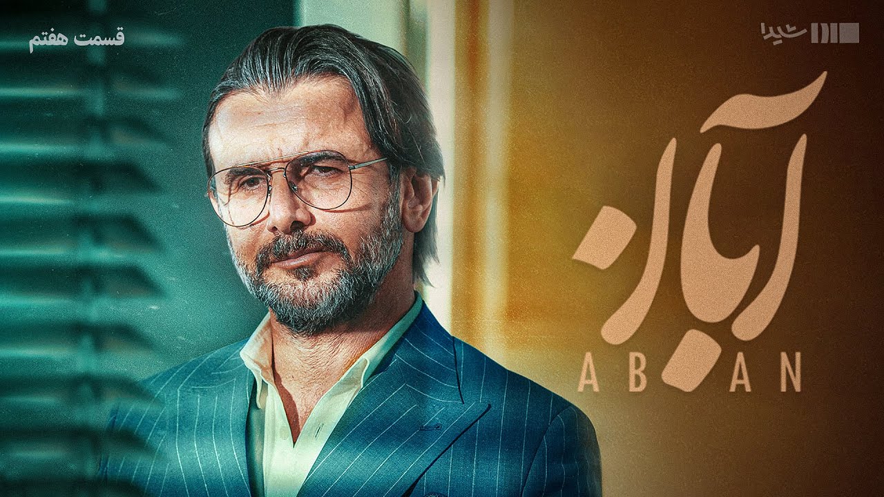 سریال آبان - قسمت ۷ | Aban Series - Episode 7