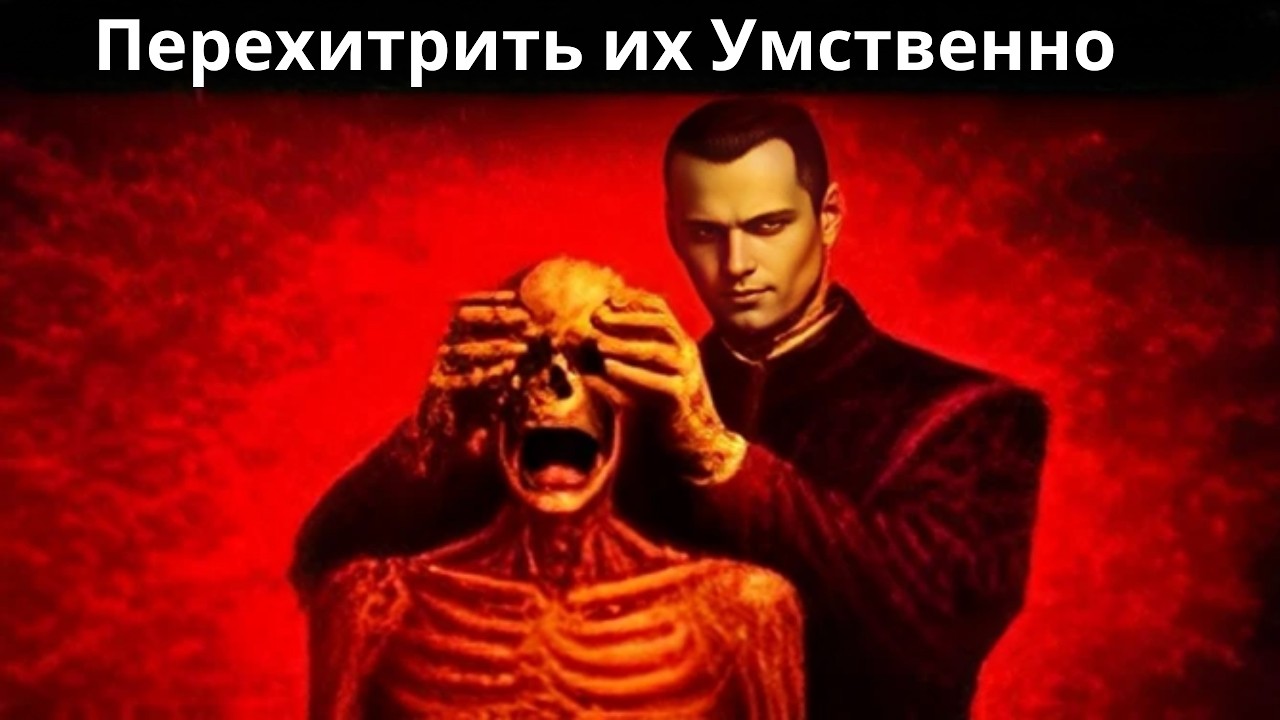 Если они играют нечестно, перехитрите их ментально | 10 психологических уловок Макиавелли