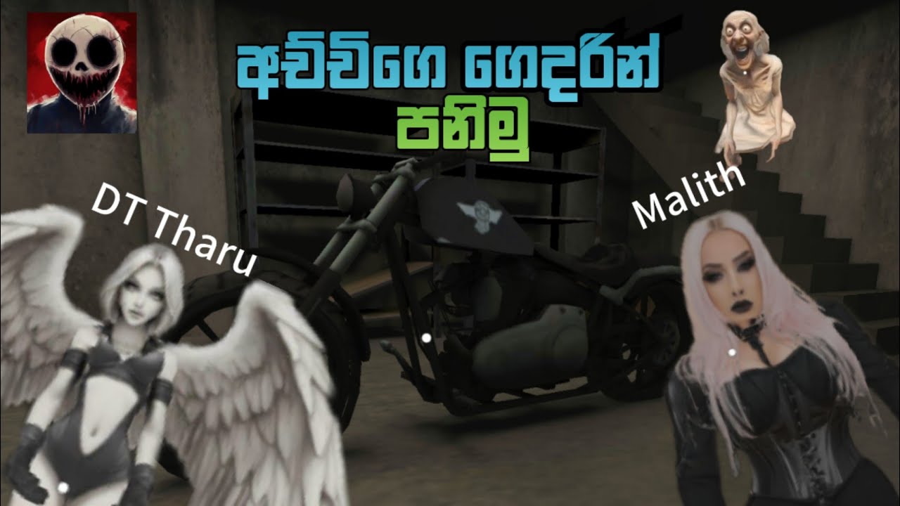 අච්චිගෙ හොල්මන් ගෙදරින් පැනලා යමු | DT Tharu Gaming | @DTTharuLive 