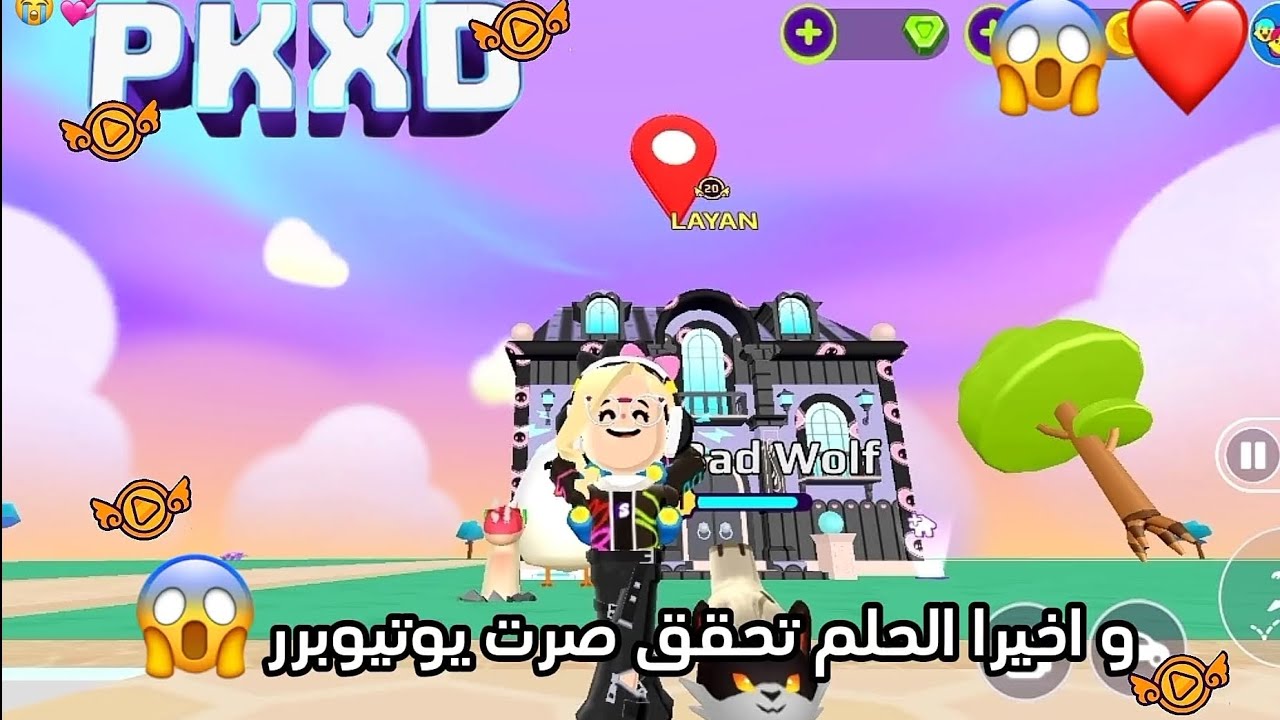 😱💓واخيرااا تحقق الحلم صرت يوتيوبر فيPKXD #PKXD PKXD #pkxd pkxd #000 #LAYAN_000 #لايك #اشتراك_بالقنا