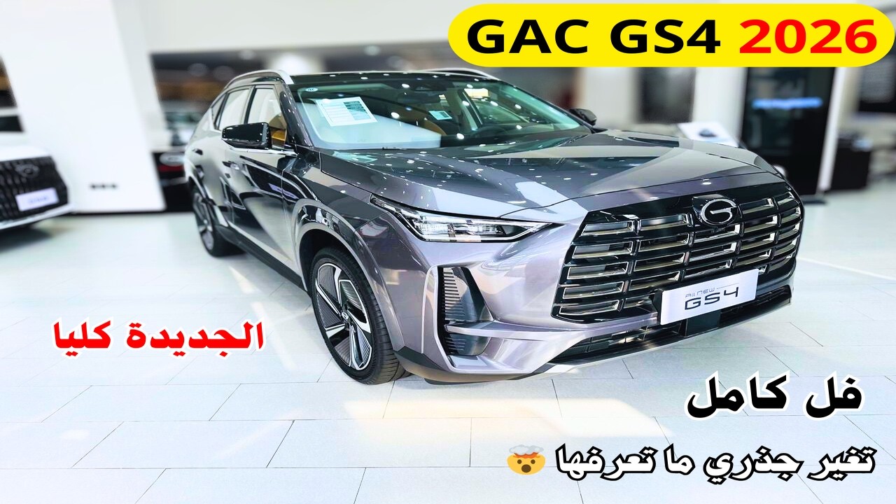 أول وصول جي أي سي جي اس 4 ماكس 2026 💎 الجديدة كليا فل كامل GAC GS4 MAX 2026 دفع رباعي AWD تغير جذري