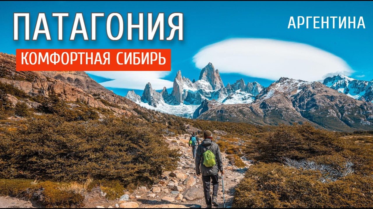 Как Сибирь, но лучше. Патагония