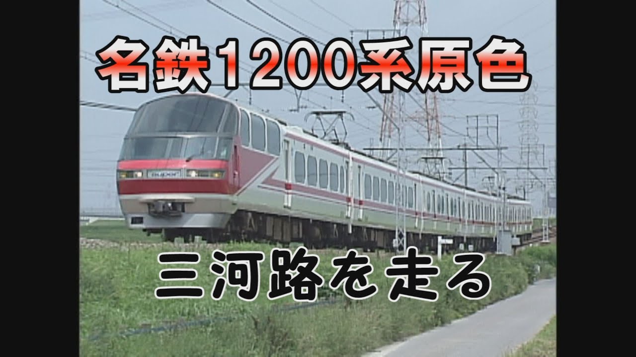 名鉄1200系パノラマsuper原色・三河路を走る