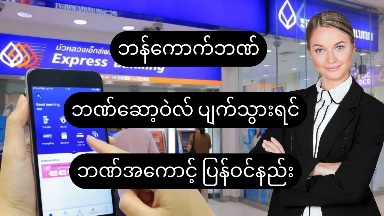 ဘန်ကောက်ဘဏ် ဘဏ်ဆော့ဝဲလ်ပျက်သွားရင် (သို့မဟုတ်) ဖုန်းအသစ်ပြောင်းရင် ဘဏ်အကောင့် ပြန်ဝင်နည်း #bbl