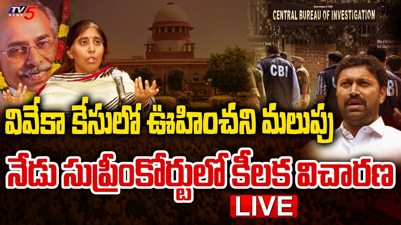 LIVE: YS Vieka Case...నేడు సుప్రీంకోర్టులో కీలక విచారణ | YS Sunitha | Avinash Reddy | TV5 News