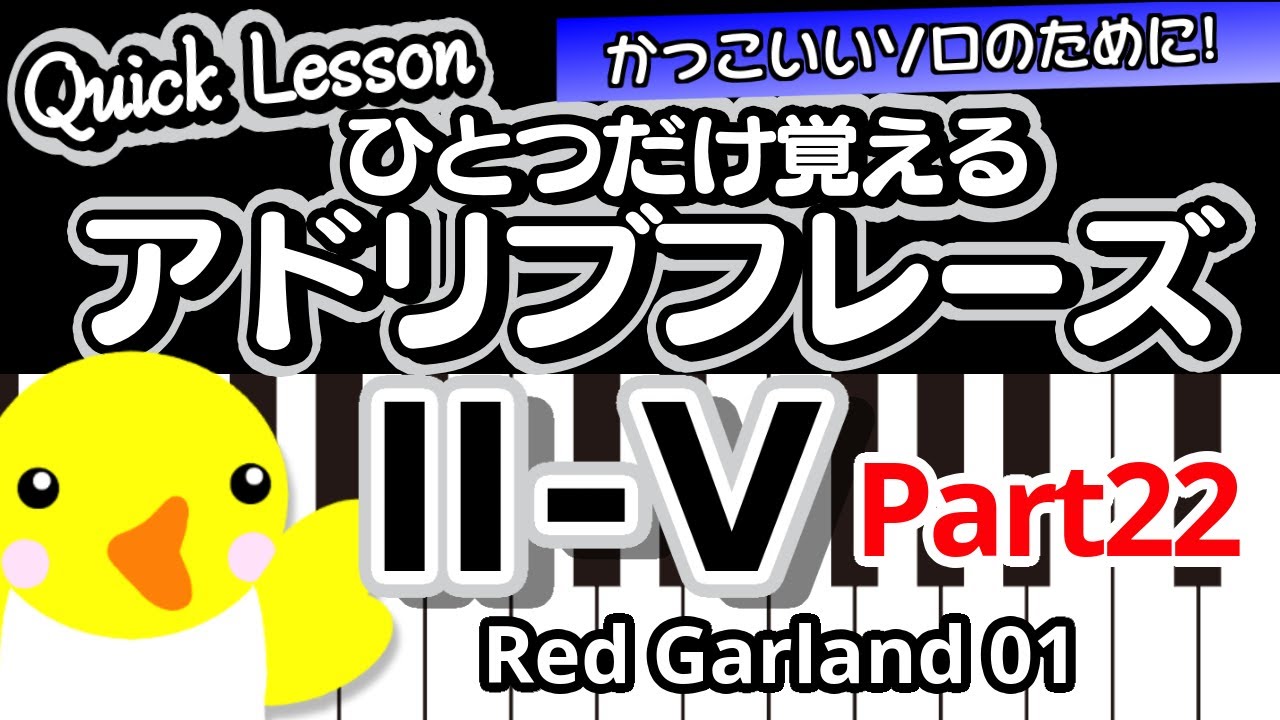 【Quick Lesson】ひとつだけ覚えるアドリブフレーズ【Ⅱ-Ⅴ・Part22】Red Garland