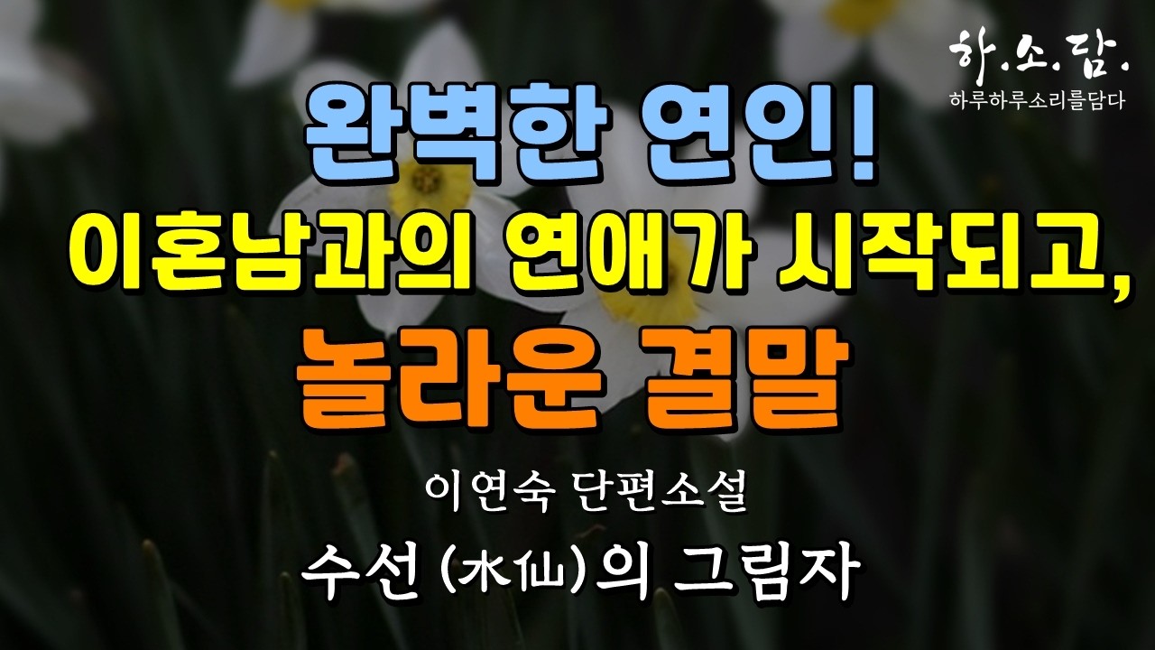 사랑인 줄 알았던 남자,  운명이라 믿은 만남, 그 끝은! [수선(水仙)의 그림자 - 이연숙 소설] #하소담오디오북