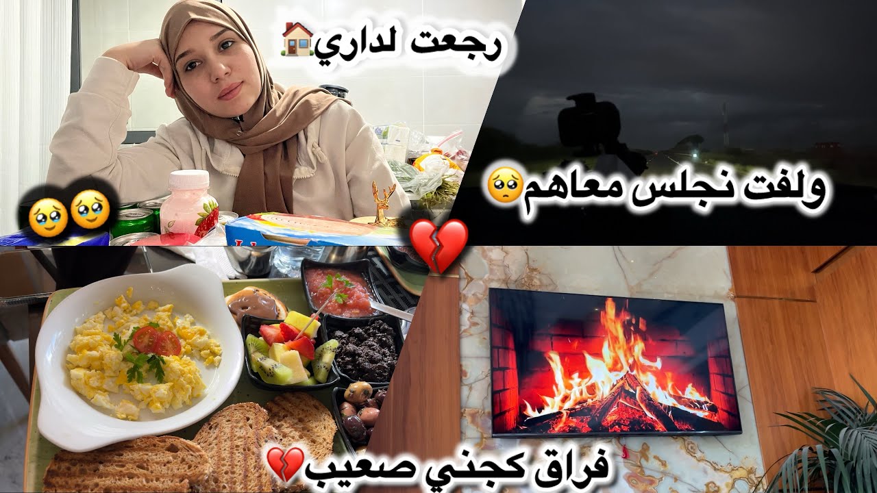 رجعت لداري 🏠وانا نصخياش نرجع 🥹