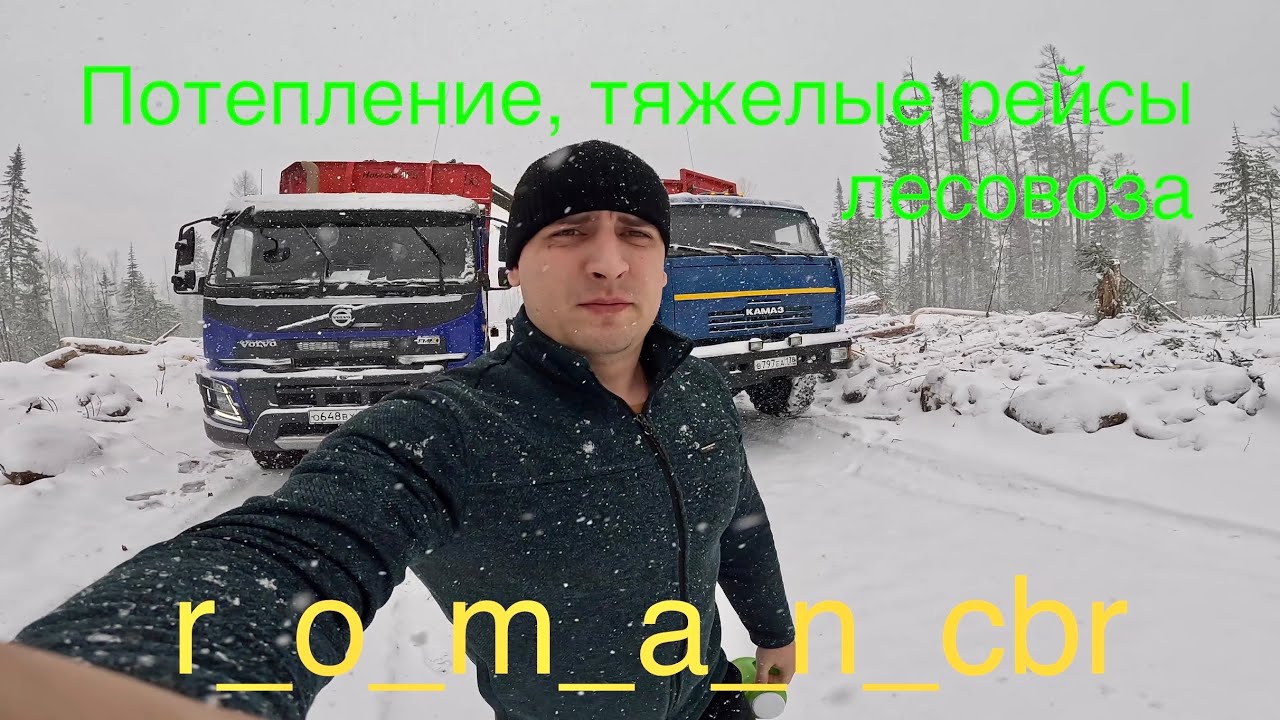 Лесовозы. А у нас потепление. РУДНОГОРСК - УСТЬ ИЛИМСК.