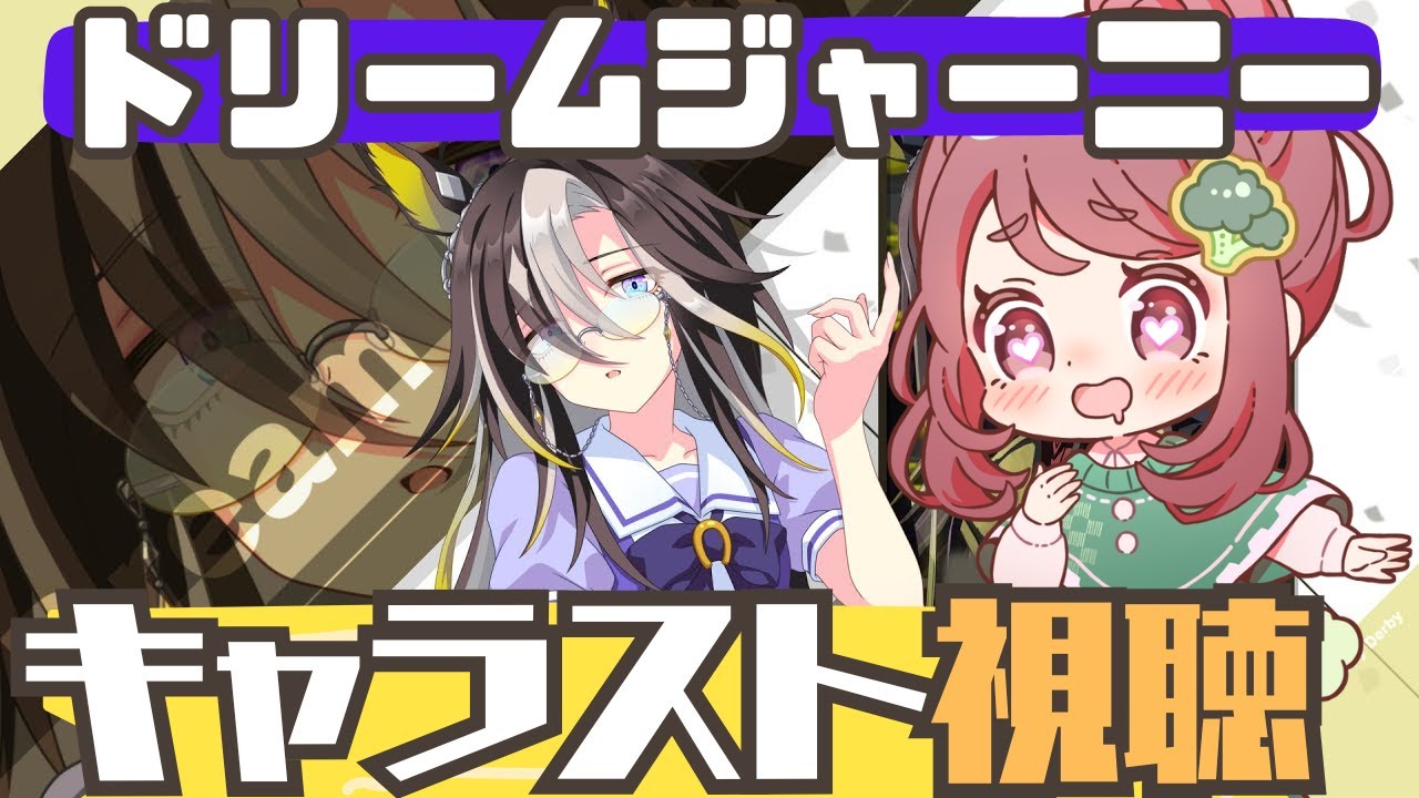 【ドリームジャーニー】顔も声も歌声も100点のウマ娘のキャラスト見る【ウマ娘同時視聴】