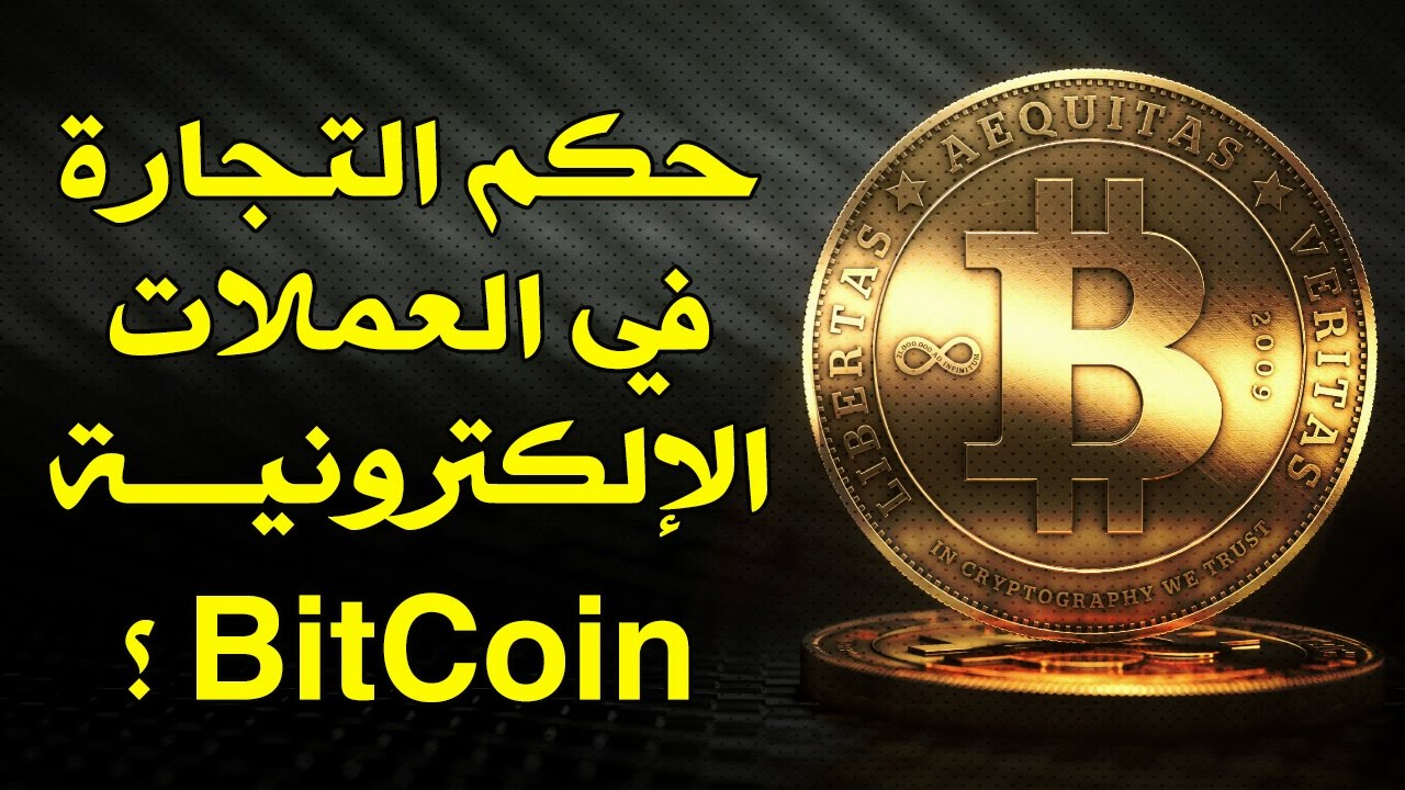 حكم التجارة في العملات الإلكترونية BitCoin ؟ // للشيخ : محمد المنجد