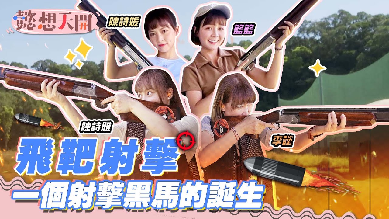 飛靶射擊挑戰賽！現場槍聲超震撼！籃籃意外「擦槍走火」教練驚呆，運動健將李懿首度踢鐵板！陳詩雅、陳詩媛雙子同台超失控！一出場就讓全場笑翻！誰會是最強打靶王呢？｜20221101｜懿想天開 N-EP91