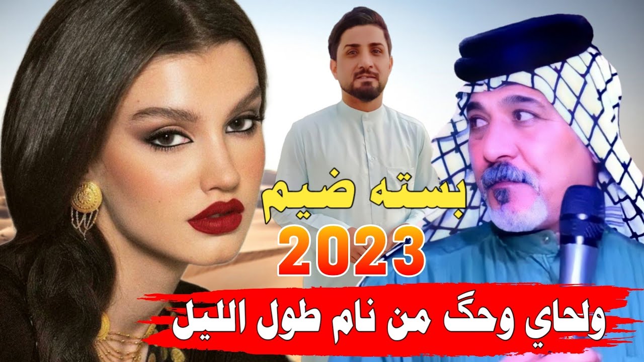 جديد مـوال وبـسـته ضـيـم🔥2023- ولحاي وحگ من نام طول الليل- ابو ركان الساعدي الفنان عقيل البصراوي