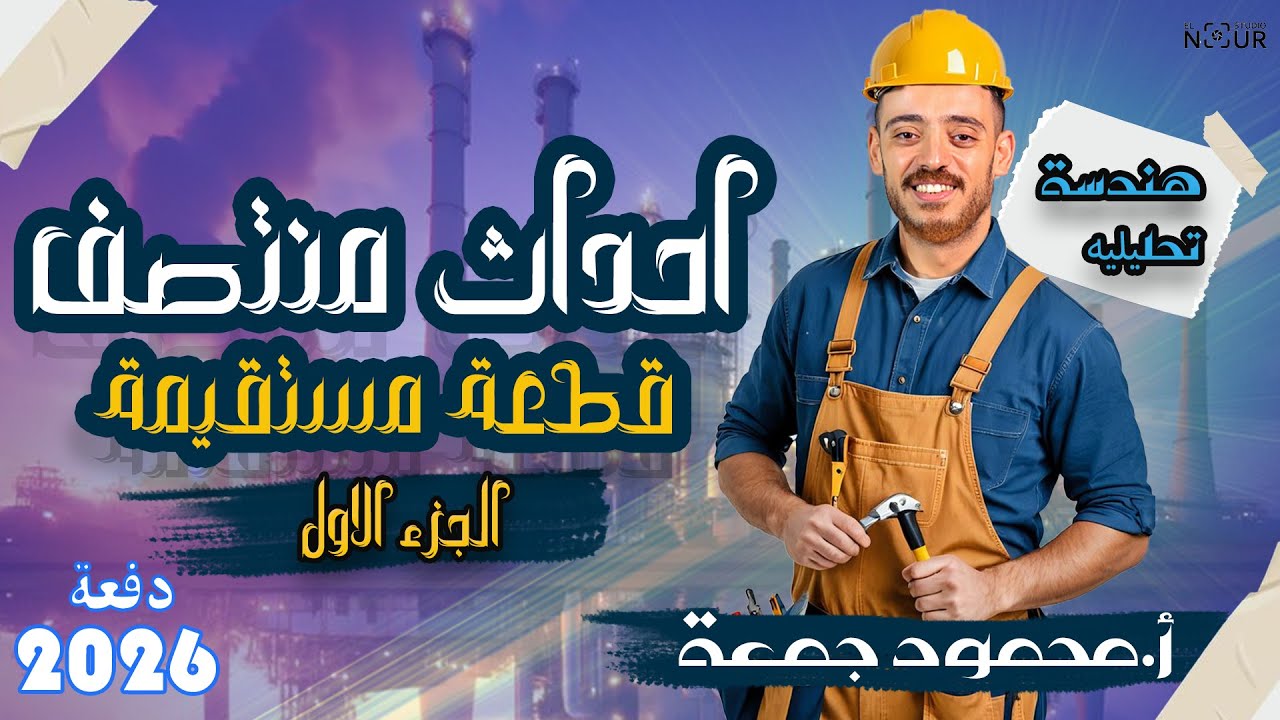 الصف الثالث الأعدادي | الهندسة التحليلية الترم الأول | احداثي منتصف قطعة مستقيمة (الجزء الاول)