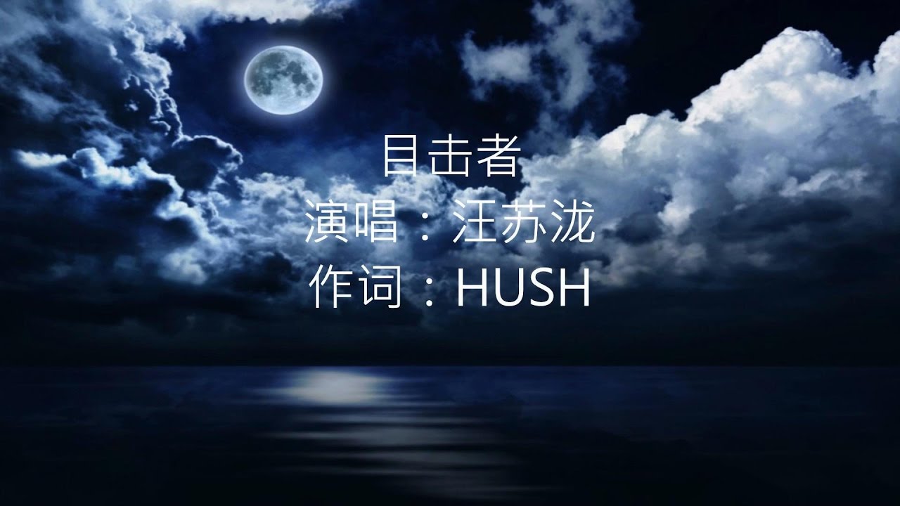 汪苏泷 -- 目击者 (2017全新专辑《莱芙》主打单曲) 【歌词版】