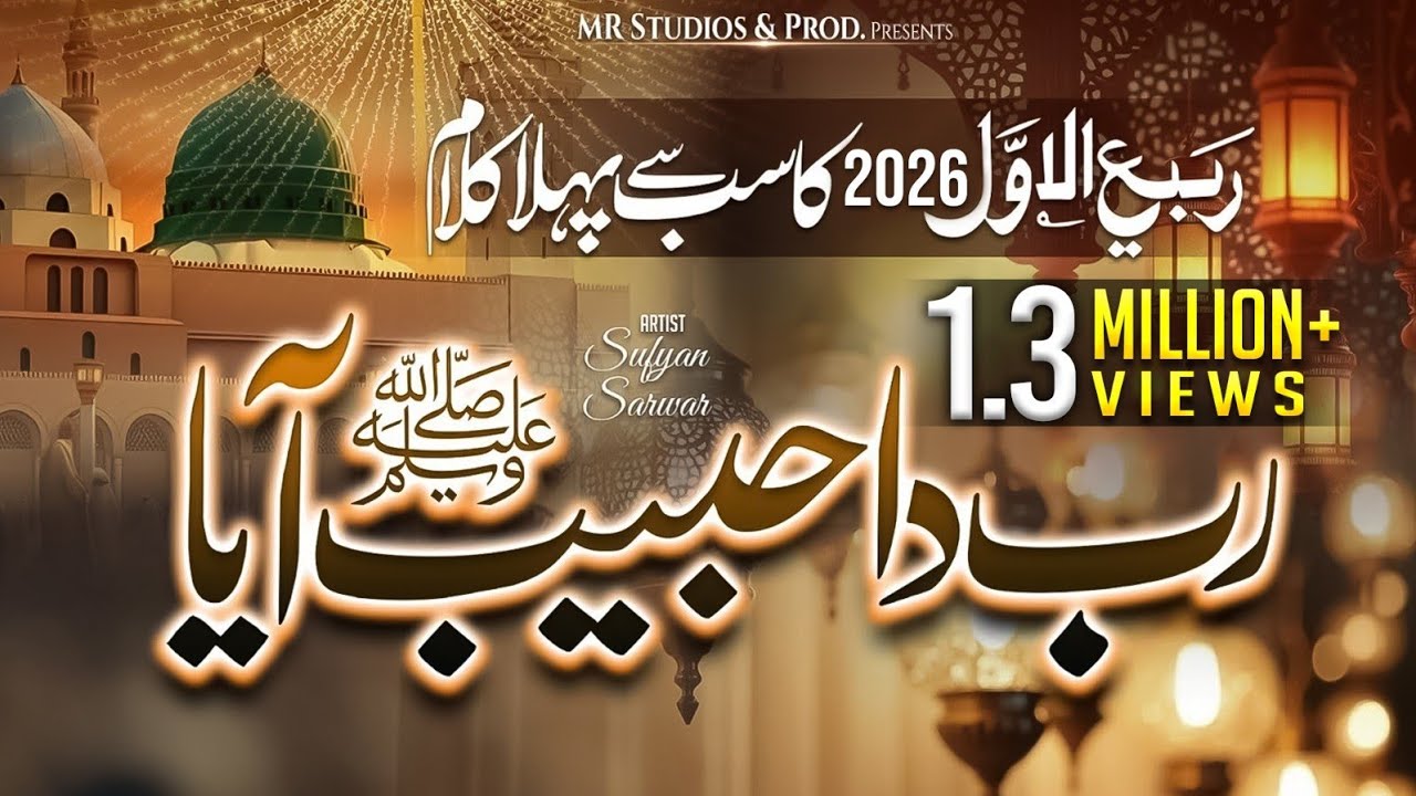 Rabi ul Awal Naat | Eid Milad un Nabi Naat | Medley Kalam | Sufyan Sarwar