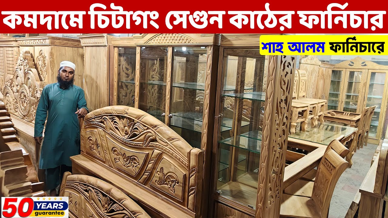 শাহ আলম ফার্নিচার থেকে পিওর চিটাগং সেগুন কাঠের সকল ফার্নিচার কিনুন। Segun Wood Furniture Price in BD