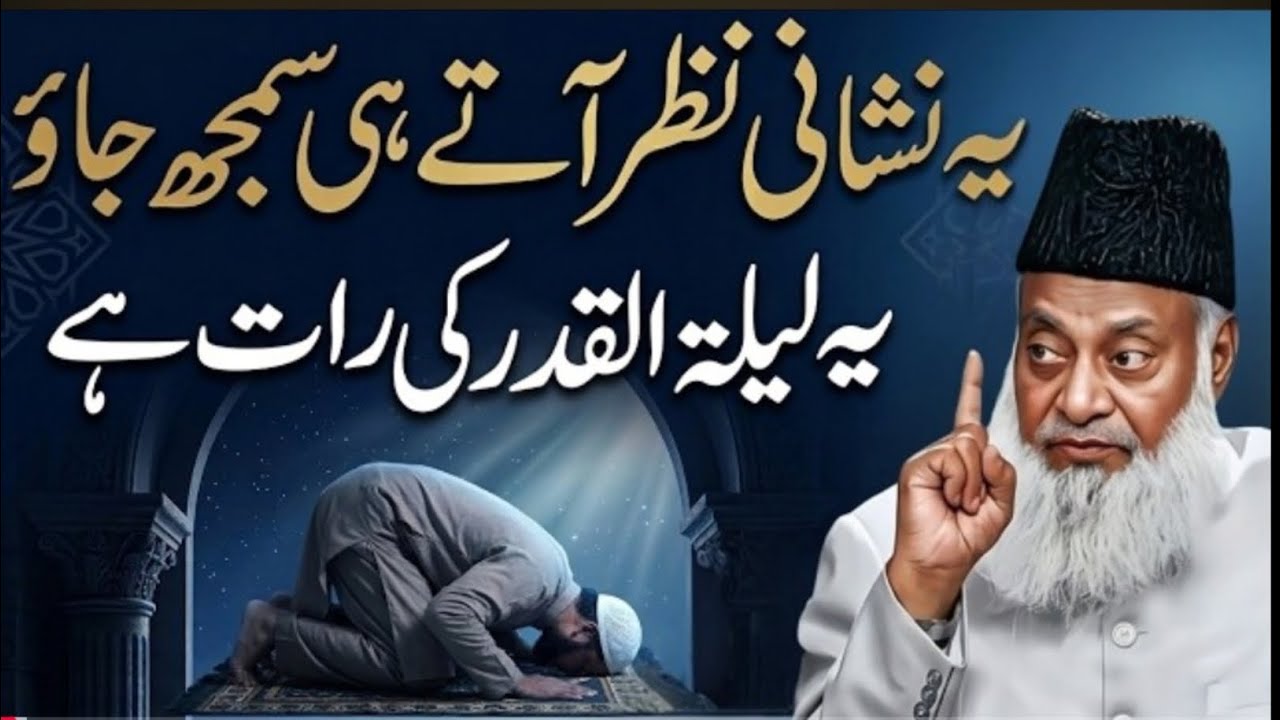 Ye Nishani Nazar Ajay To Samajh Jao Lailatul Qadr Ki Raat Hai? | Dr Israr Ahmed Explained