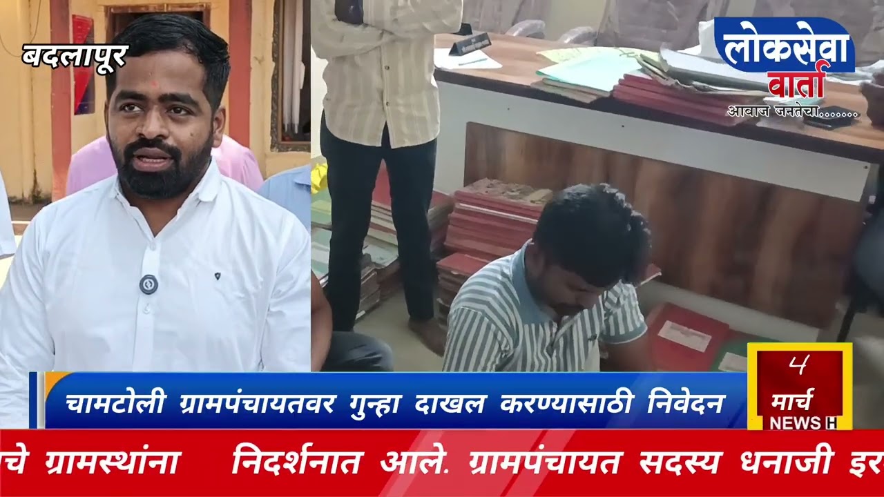 चामटोली ग्रामपंचायतमध्ये रात्रीस खेळ चाले,, गुन्हा दाखल पोलीस स्टेशनला निवेदन.