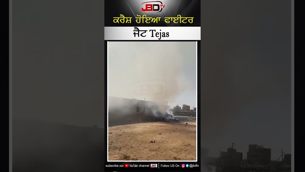 ਕਰੈਸ਼ ਹੋਇਆ ਫਾਈਟਰ ਜੈਟ Tejas | JBD TV #news #viral jbdtv #viralvideo #tejas #airforce #crash