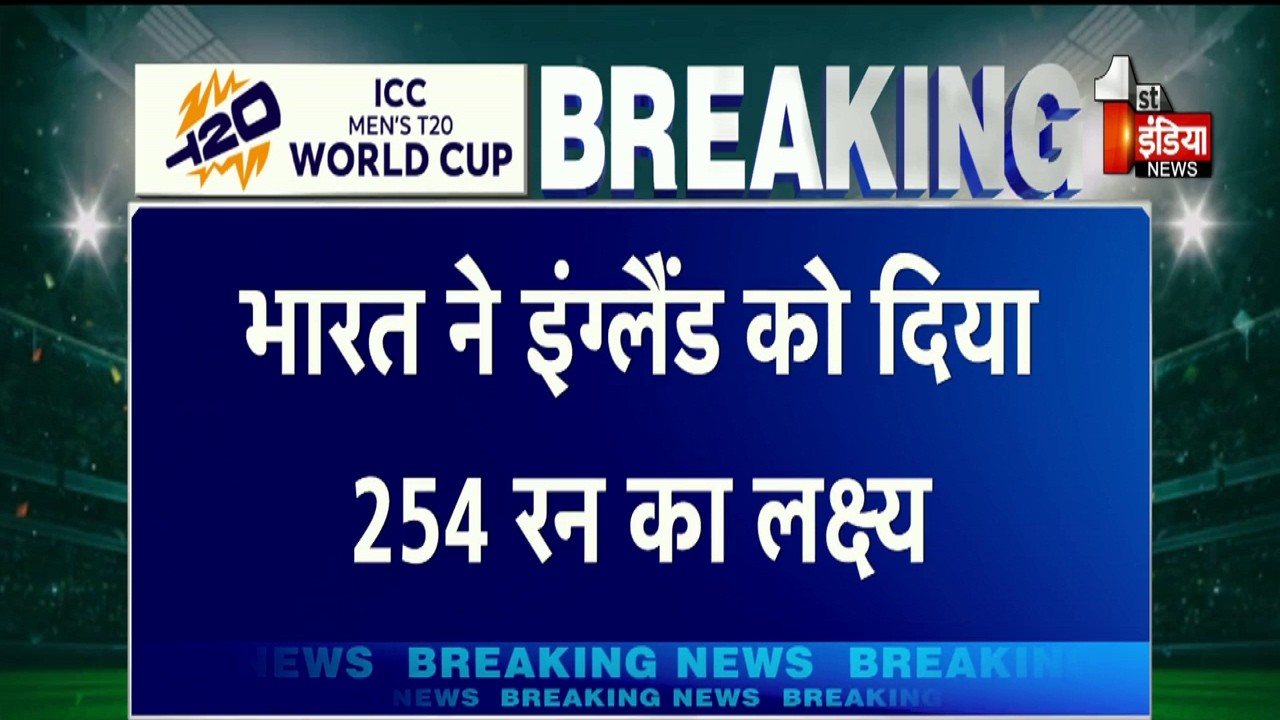 IND vs ENG Semi-Final Match: भारत ने दिया इंग्लैंड को 254 का दिया लक्ष्य | T20 World Cup