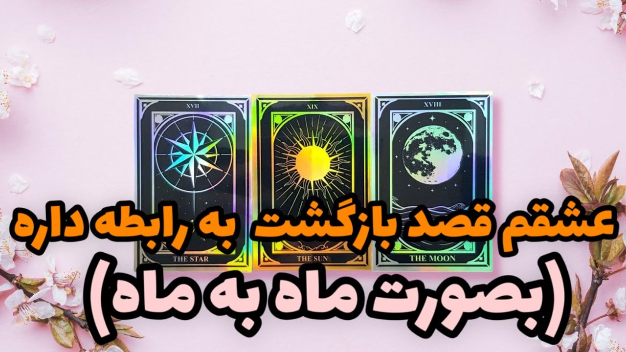 فال تاروت نفس|عشقم هنوز بفکر برگشت به رابطه هست؟